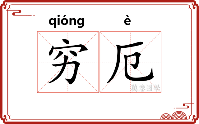 穷厄