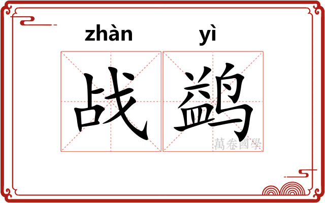 战鹢