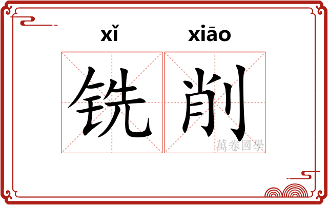 铣削