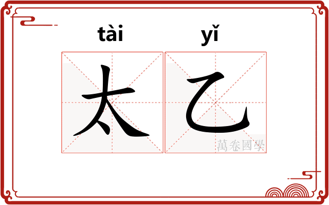 太乙