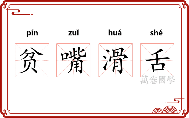 贫嘴滑舌 贫嘴滑舌