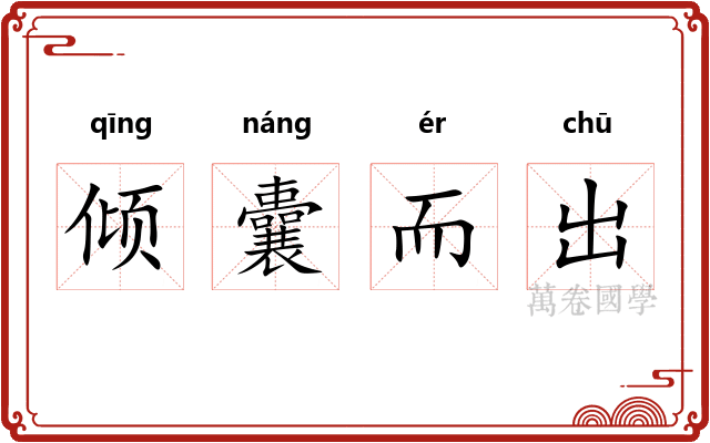 倾囊而出