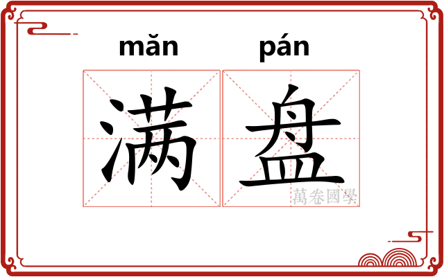 满盘