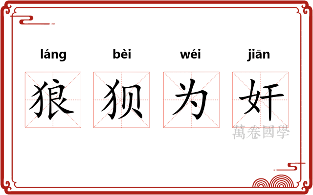 狼狈为奸