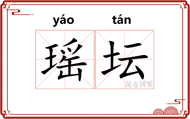 瑶坛
