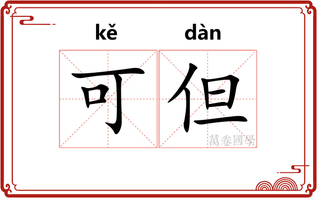 可但