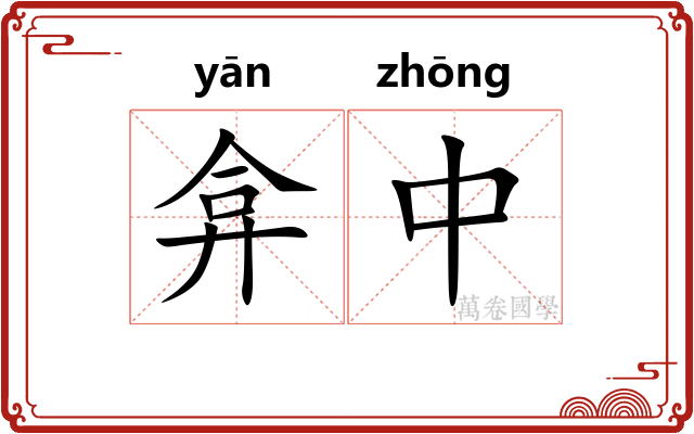 弇中