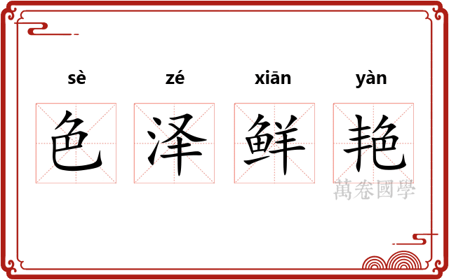 色泽鲜艳 色泽鲜艳