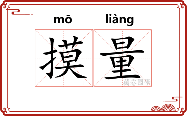 摸量