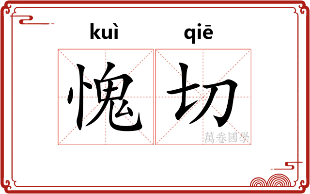 愧切