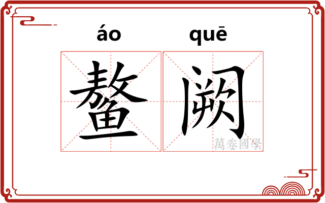 鳌阙