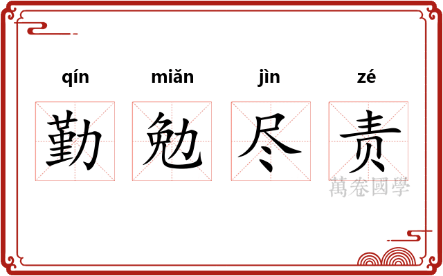 勤勉尽责
