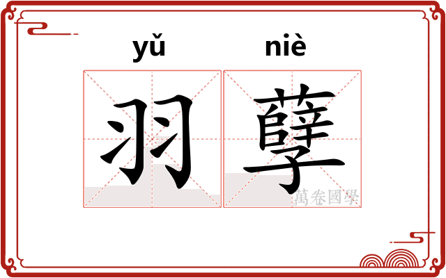 羽孽