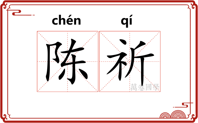 陈祈