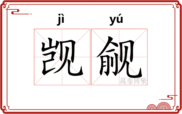 觊觎