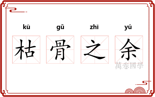 枯骨之余 枯骨之余