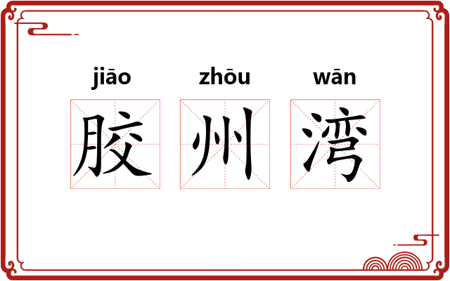 胶州湾