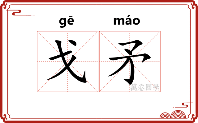 戈矛