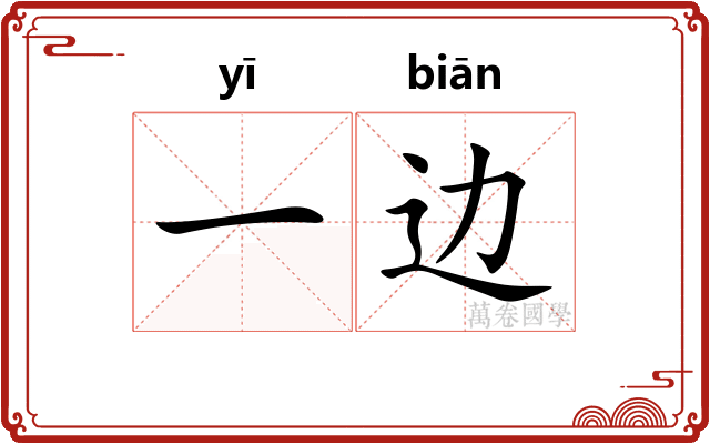 一边