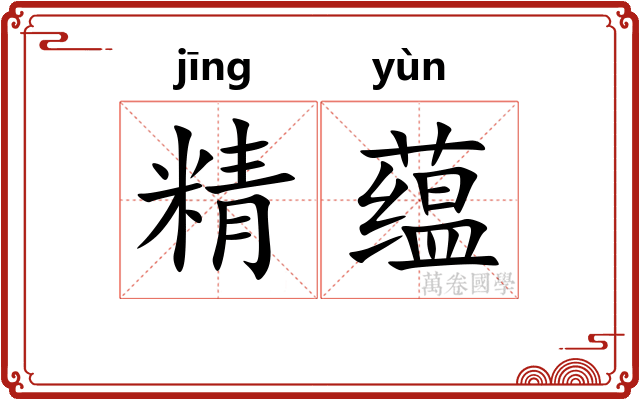 精蕴