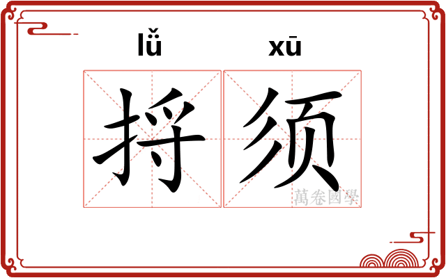 捋须