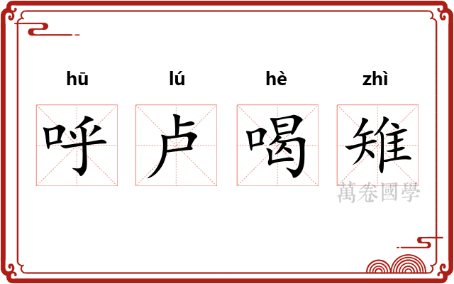 呼卢喝雉