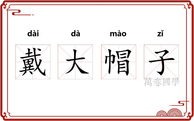 戴大帽子