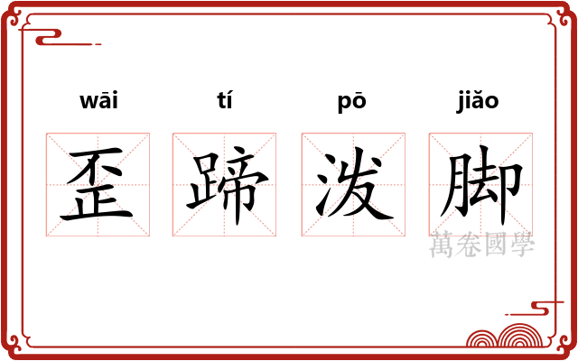 歪蹄泼脚