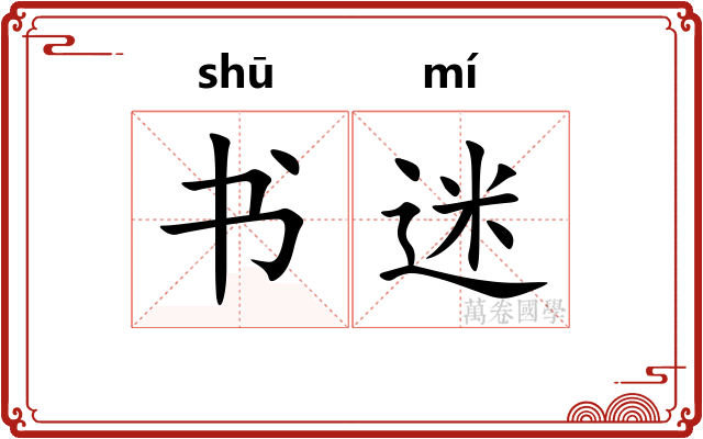 书迷