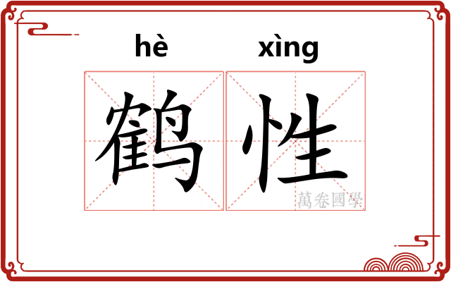鹤性