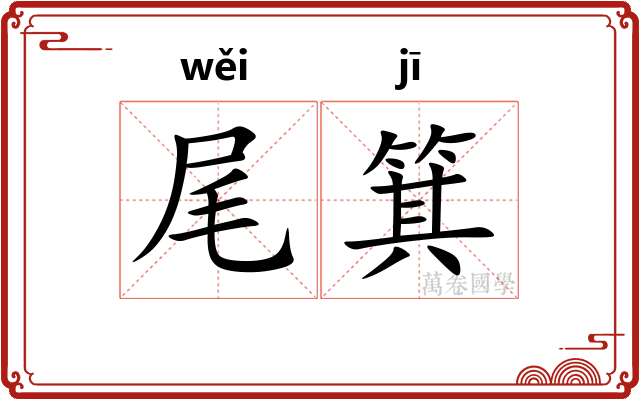 尾箕