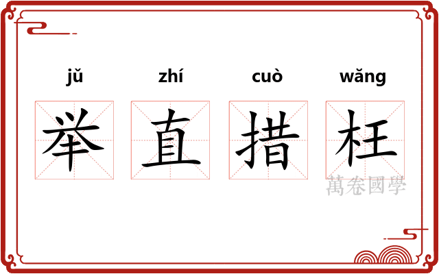 举直措枉 举直措枉