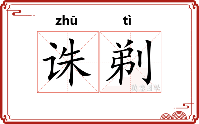 诛剃