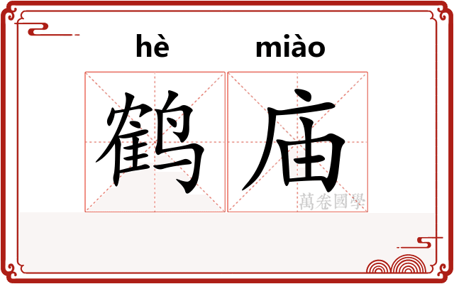 鹤庙