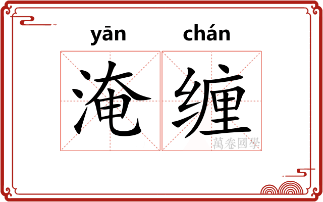 淹缠 淹缠