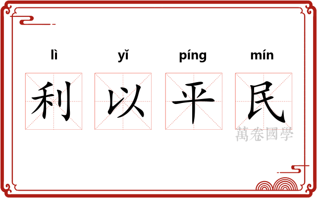 利以平民