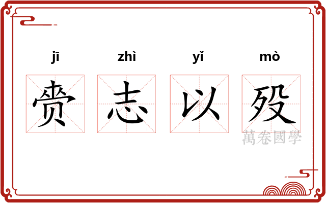 赍志以殁