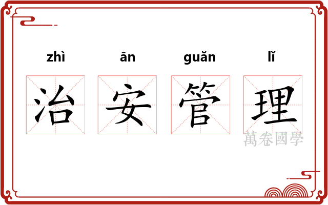 治安管理