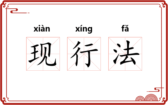 现行法 现行法