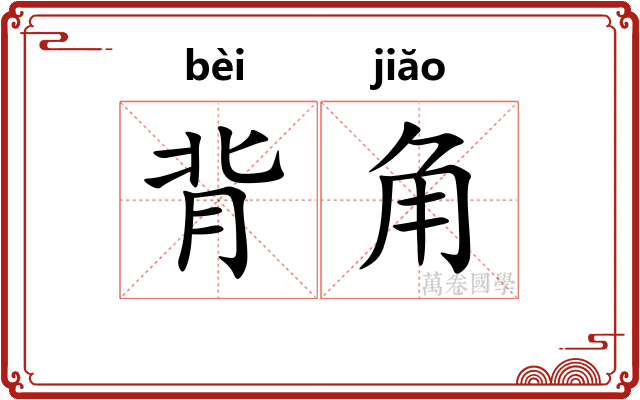 背角