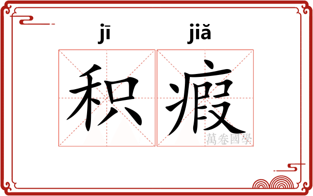积瘕