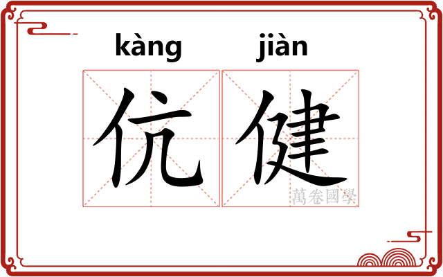 伉健