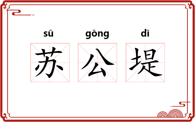 苏公堤