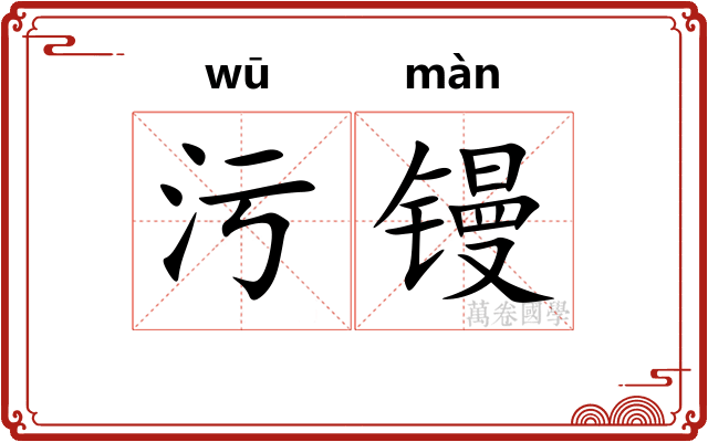 污镘