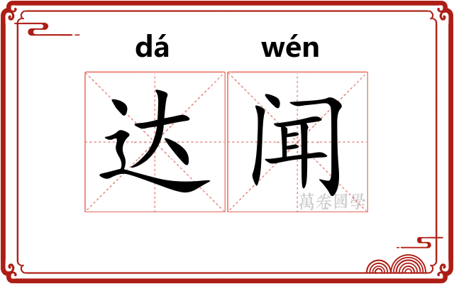 达闻