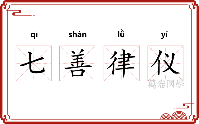 七善律仪