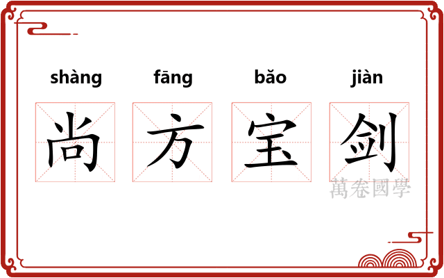 尚方宝剑
