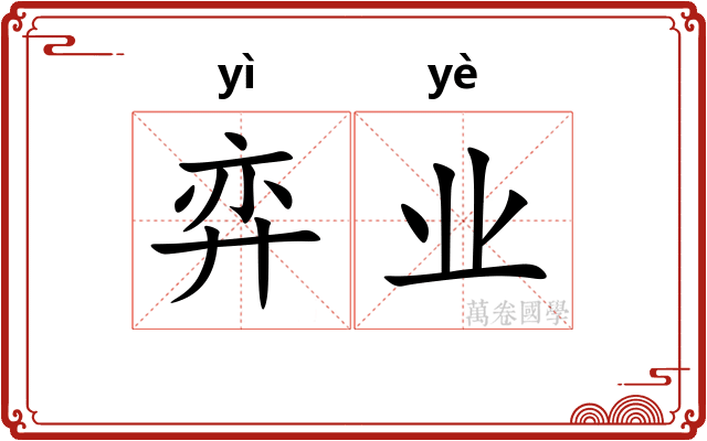 弈业