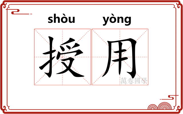 授用