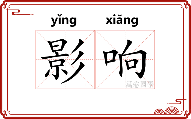 影响